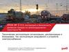 Техническая эксплуатация сигнализации, централизации и блокировки