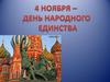 День народного единства