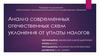 Анализ современных отечественных схем уклонения от уплаты налогов