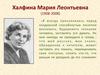 Халфина Мария Леонтьевна (1908-2008)