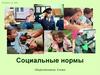 Социальные нормы, 8 класс