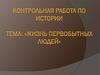 Контрольная работа по истории. Тема: «Жизнь первобытных людей»