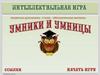 Умники и умницы. Игра