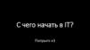 С чего начать в IT
