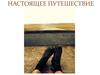 Настоящее путешествие