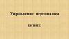 Управление персоналом. Бизнес