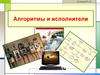Алгоритмы и исполнители