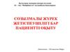 Созылмалы жүрек жетіспеушілігі бар пациентті оқыту