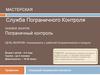 Мастерская "Служба Пограничного Контроля". Базовое занятие "Пограничный контроль"