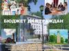 Бюджет для граждан