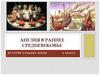 Англия в раннее Средневековье