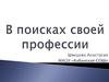 В поисках своей профессии