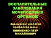 Воспалительные заболевания мочеполовых органов