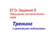 Нарушение синтаксических норм.  ЕГЭ. Задание 8