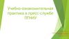 Учебно-ознакомительная практика в пресс-службе ПГНИУ