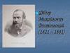 Фёдор Михайлович Достоевский (1821 – 1881). Преступление и наказание
