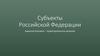 Субъекты Российской Федерации. Административно-территориальное деление