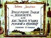 А. Линдгрен "Приключения Эмиля из Лённеберги, или как Эмиль угодил головой в супницу" (диафильм)