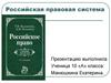 Российская правовая система