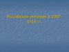 Российская империя в 1907-1914 годах