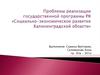 Проблемы реализации государственной программы РФ «Социально-экономическое развитие Калининградской области»