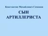 Константин Михайлович Симонов. Сын артиллериста