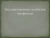 Государственная служба как профессия
