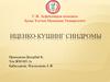 Иценко-Кушинг синдромы