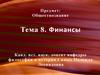 Финансы. Тема 8