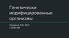 Генетически модифицированные организмы