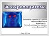Феохромоцитома