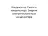 Конденсатор. Емкость конденсатора. Энергия электрического поля конденсатора