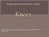Квест. Формы взаимодействия ДОУ с семьей