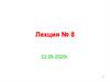 Напряжения и деформации при ударе. Лекция №8