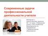 Современные задачи профессиональной деятельности учителя