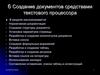 Создание документов средствами текстового процессора