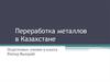 Переработка металлов в Казахстане