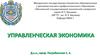Управленческая экономика. Структура и содержание дисциплины