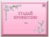 Угадай профессию.  Игра