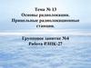 Основы радиолокации. Прицельные радиолокационные станции