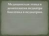 Медицинская этика и деонтология педиатра. Биоэтика в педиатрии