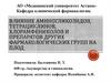 Влияние аминогликозидов, тетрациклинов, хлорамфениколов и препаратов других фармакологических групп на плод
