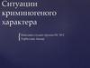 Ситуации криминогеного характера