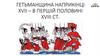 Гетьманщина наприкінці ХVІІ – в першій половині ХVІІІ ст. Гетьманування І. Мазепи