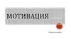 Мотивация. Виды мотивации
