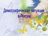 Демографическая ситуация в России