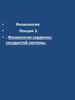 Физиология сердечно-сосудистой системы. Лекция 3