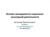 Технологии менеджмента социально-культурной деятельности