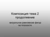 Композиция. Тема 2 продолжение. Визуальное равновесие фигур на плоскости