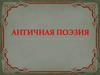 Античная поэзия
